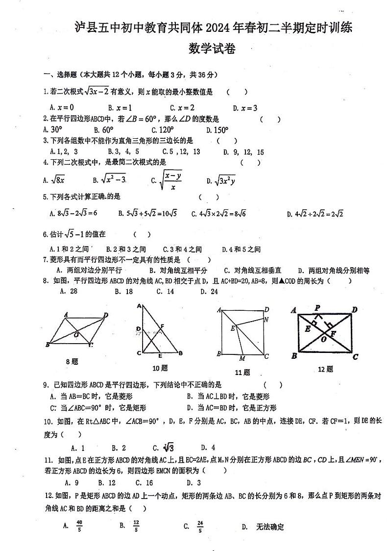 四川省泸州市泸县第五中学初中教育共同体2023-2024学年八年级下学期4月期中考试数学试题第1页