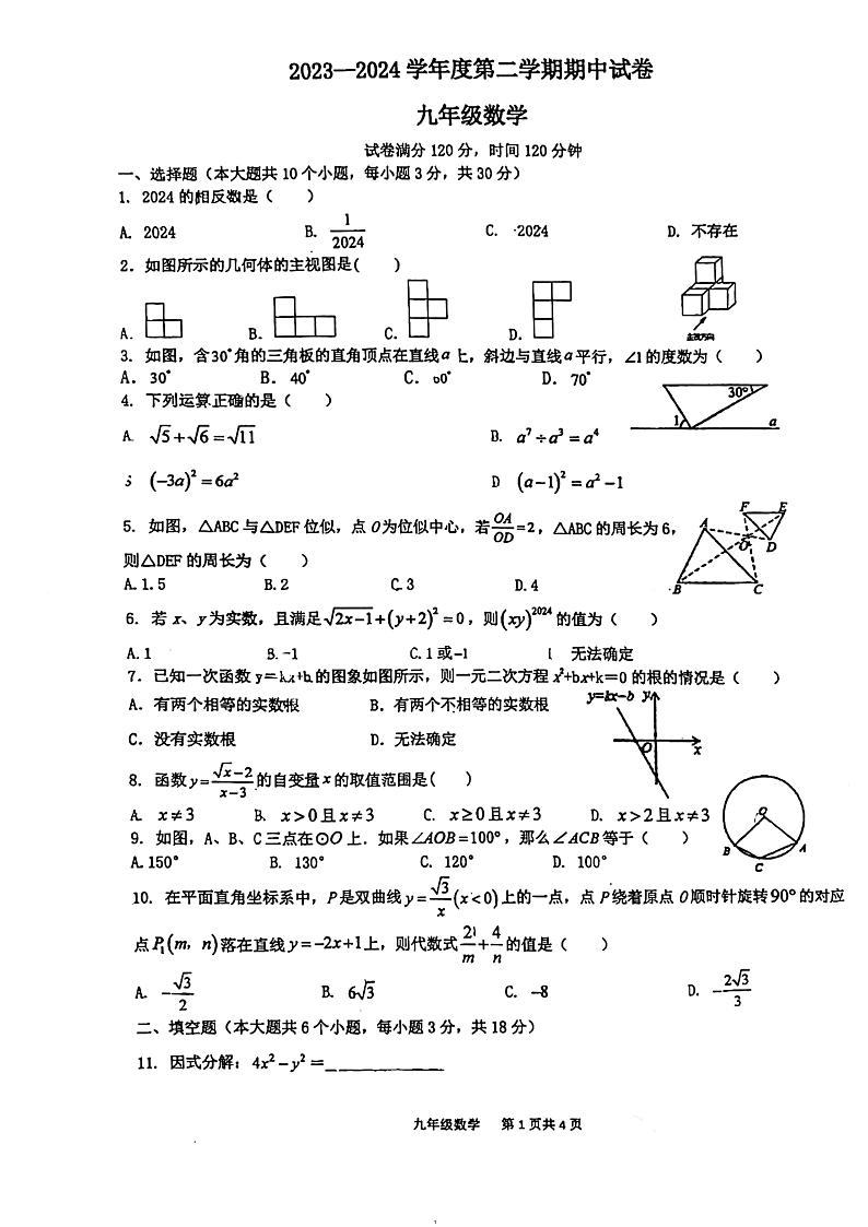 广东省汕头市潮阳实验学校2023-2024学年九年级下学期期中考试数学试题第1页