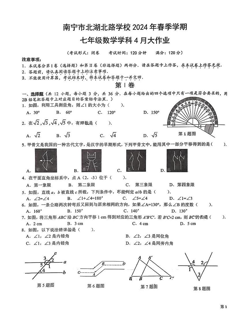 广西南宁市西乡塘区北湖北路学校2023-2024学年七年级下学期期中考试数学试题第1页