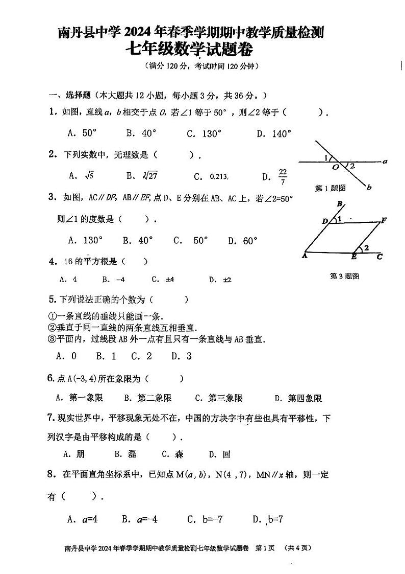 广西河池市南丹县南丹县中学2023-—2024学年七年级下学期4月期中数学试题第1页