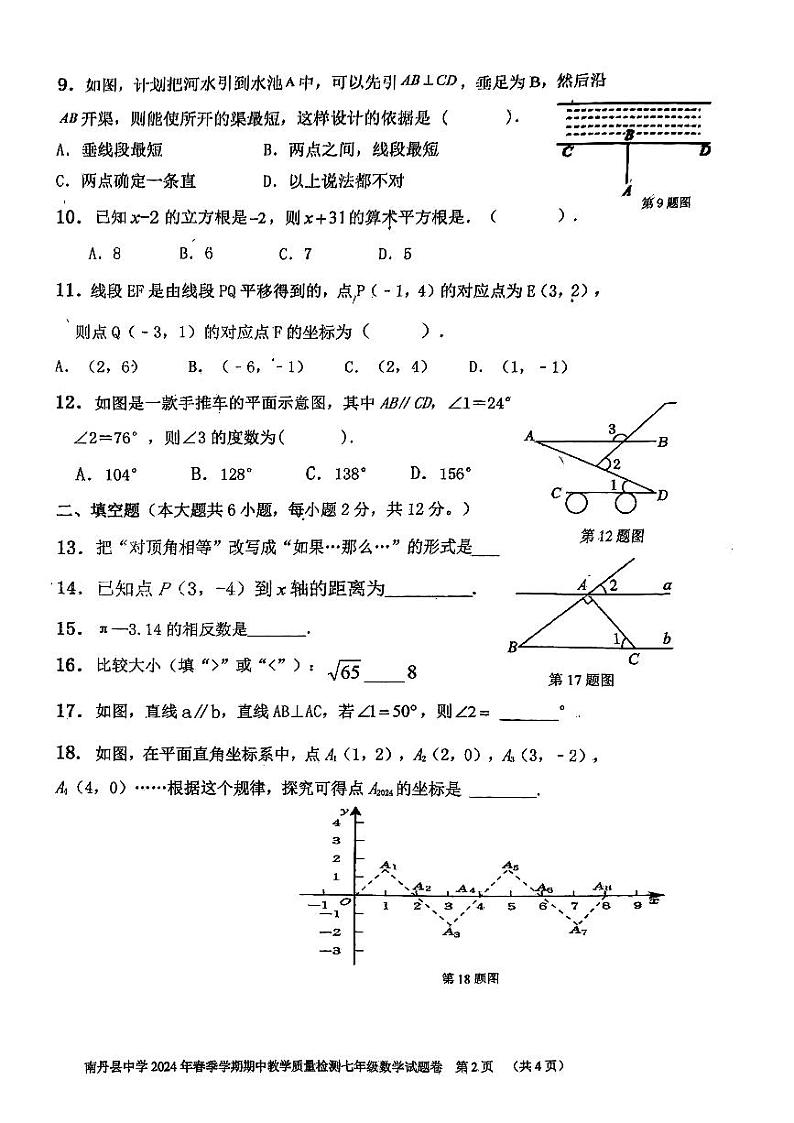 广西河池市南丹县南丹县中学2023-—2024学年七年级下学期4月期中数学试题第2页