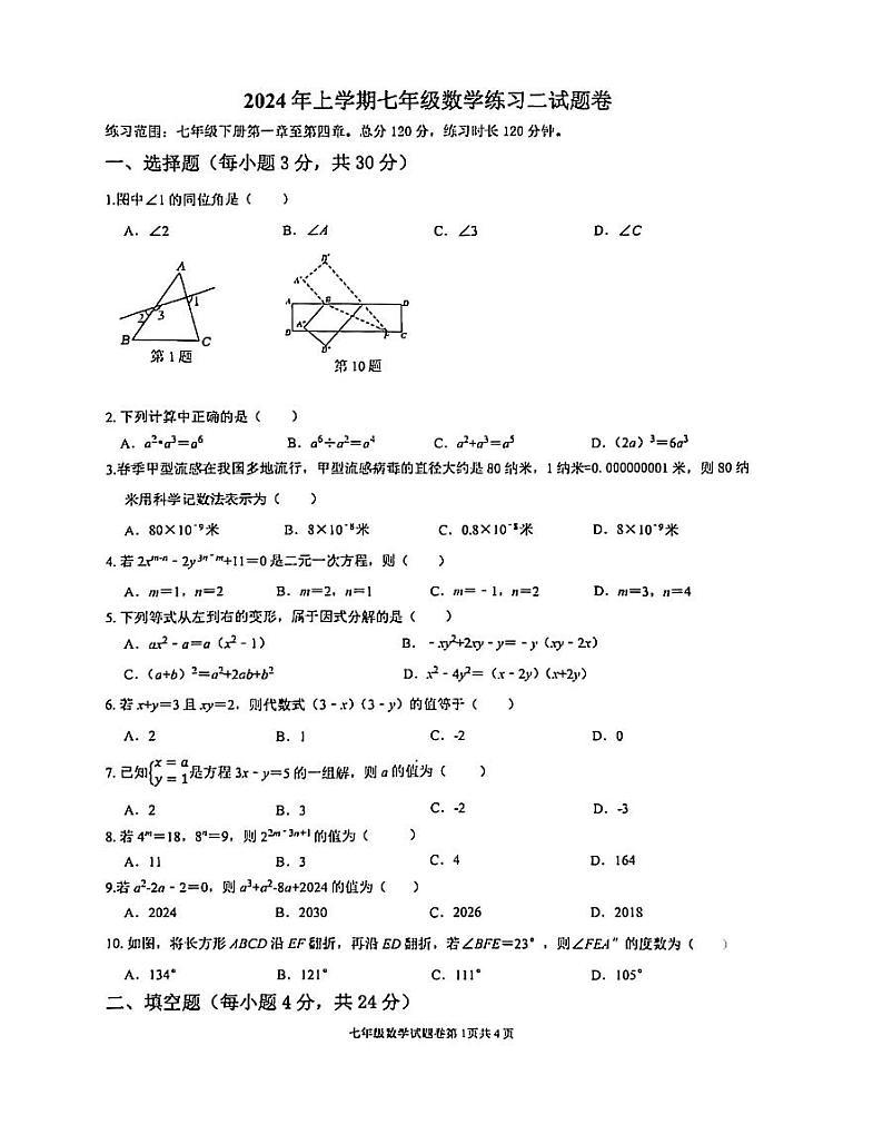 浙江省金华市东阳市横店镇四校联考2023-2024学年七年级下学期4月期中考试数学试题01