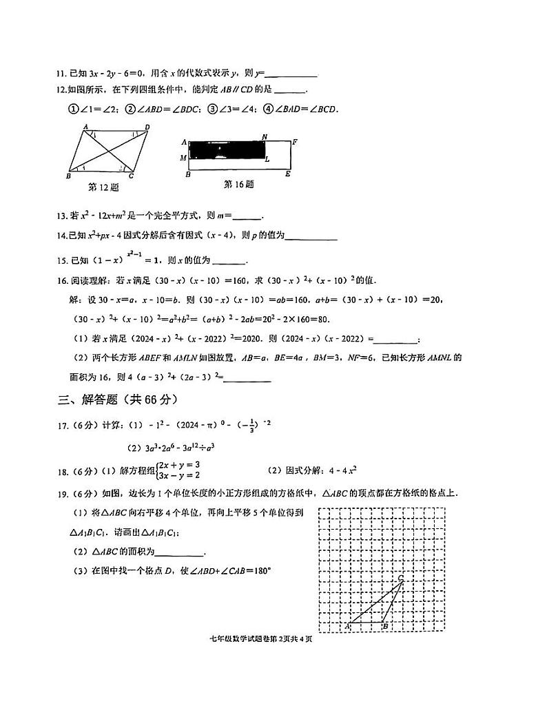 浙江省金华市东阳市横店镇四校联考2023-2024学年七年级下学期4月期中考试数学试题02