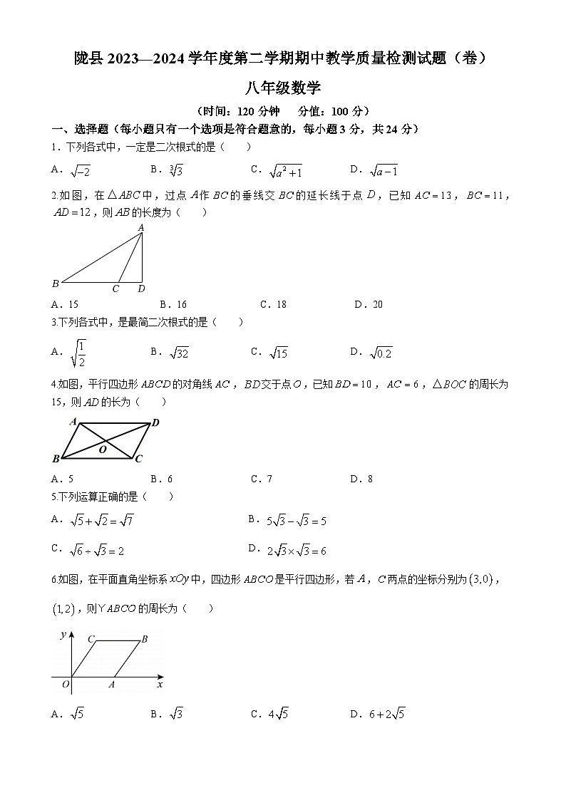 陕西省宝鸡市陇县2023-2024学年八年级下学期期中数学试题第1页