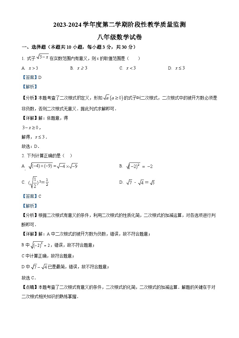 安徽省马鞍山第七中学2023-2024学年八年级下学期期中数学试题(原卷版+解析版)01