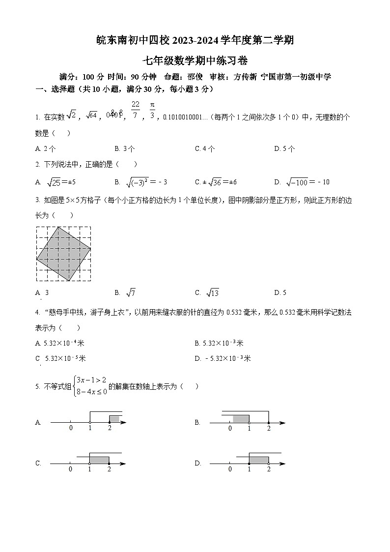 安徽省宣城市皖东南四校联考2023-2024学年七年级下学期期中数学试题(原卷版)第1页