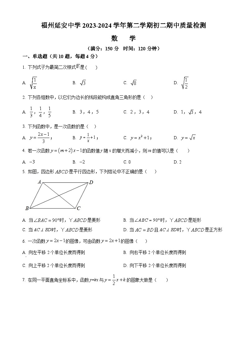 福建省福州延安中学2023-2024学年八年级下学期期中数学试题(原卷版)第1页