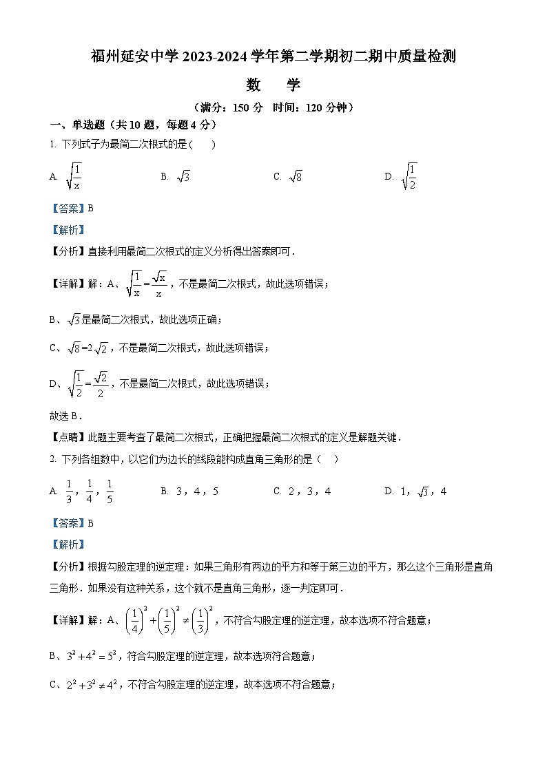 福建省福州延安中学2023-2024学年八年级下学期期中数学试题(解析版)第1页