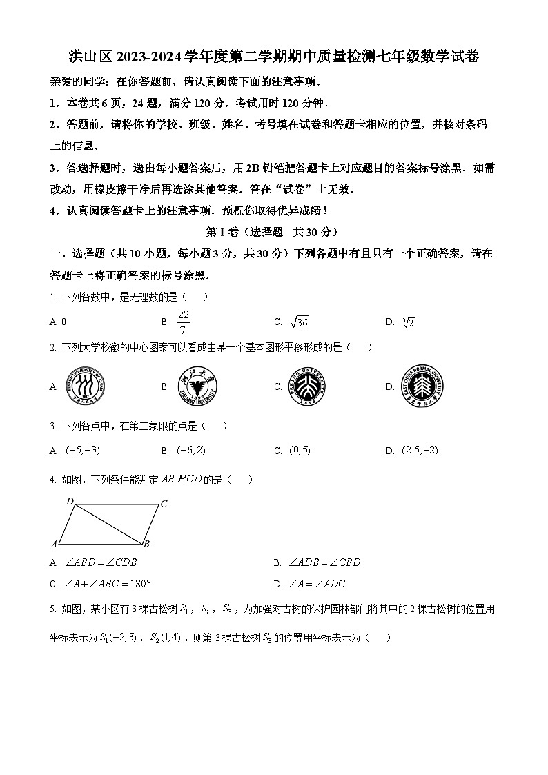 湖北省武汉市洪山区2023-2024学年七年级下学期期中数学试题(原卷版+解析版)01