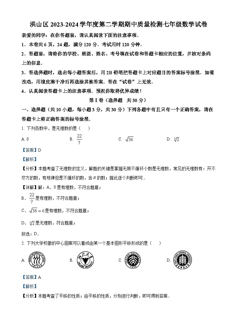 湖北省武汉市洪山区2023-2024学年七年级下学期期中数学试题(原卷版+解析版)01