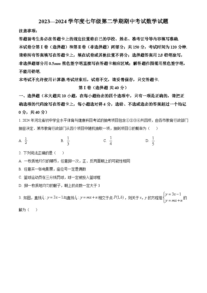 山东省济南市2023-2024学年七年级下学期期中考试数学模拟试题(原卷版)第1页