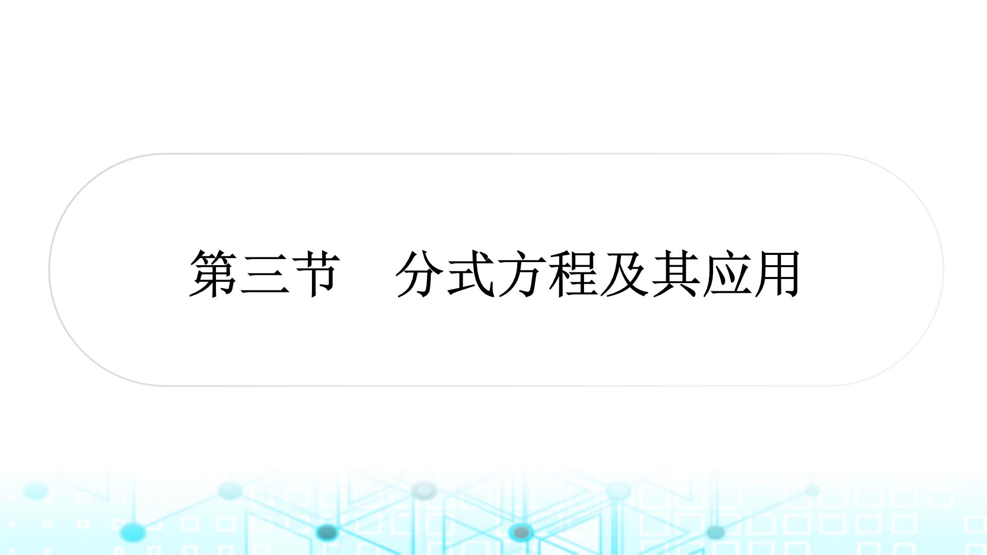 中考数学复习第二章方程(组)与不等式(组)第三节分式方程及其应用课件