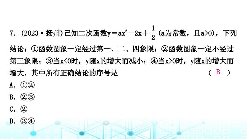 中考数学复习第三章函数第五节二次函数的图象与性质及与a,b,c的关系课件第8页