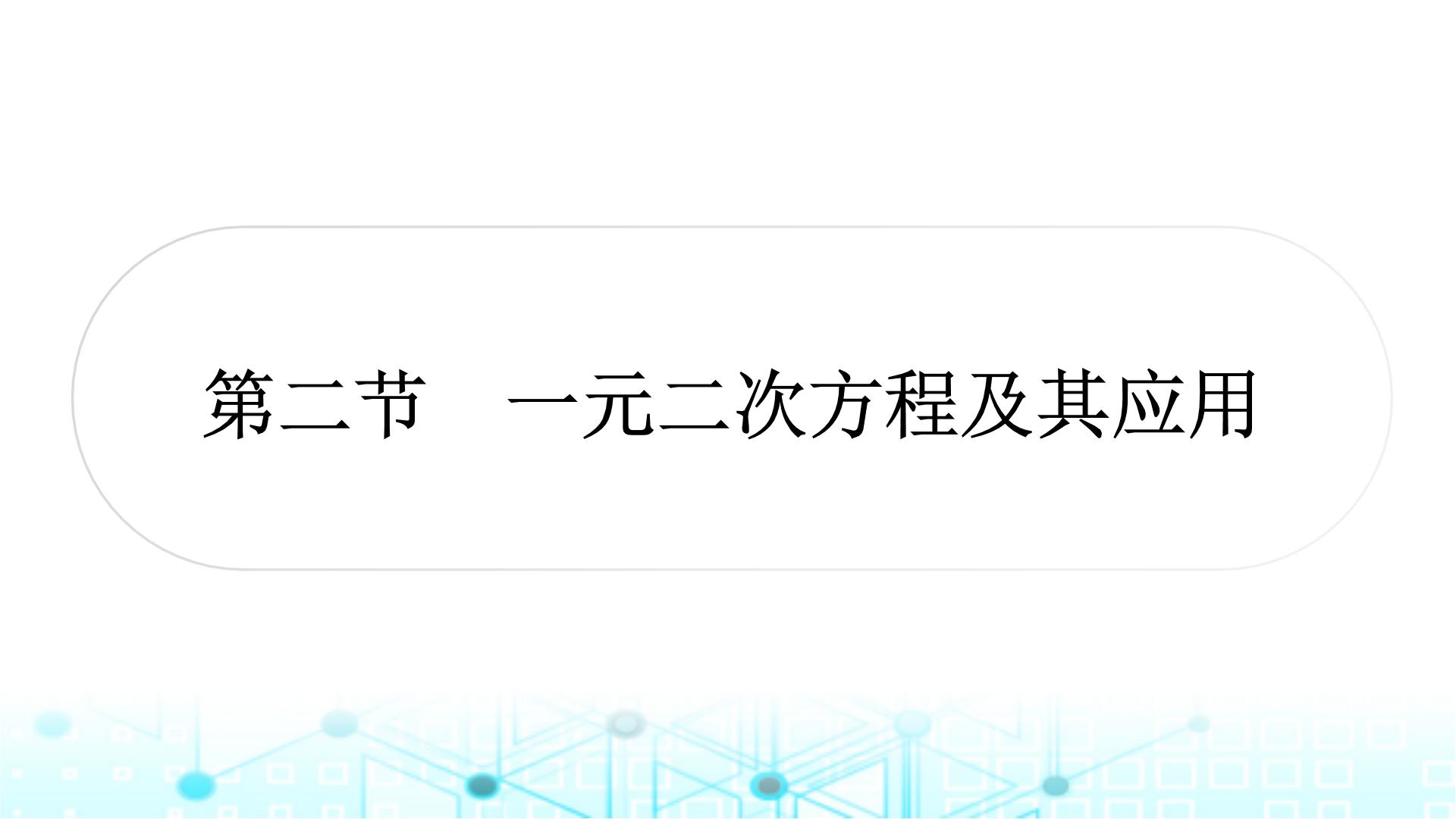 中考数学复习第二章方程(组)与不等式(组)第二节一元二次方程及其应用教学课件