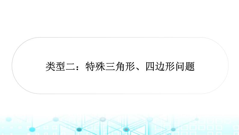 中考数学复习第三章函数第八节二次函数与几何综合题类型二:特殊三角形、四边形问题教学课件第1页