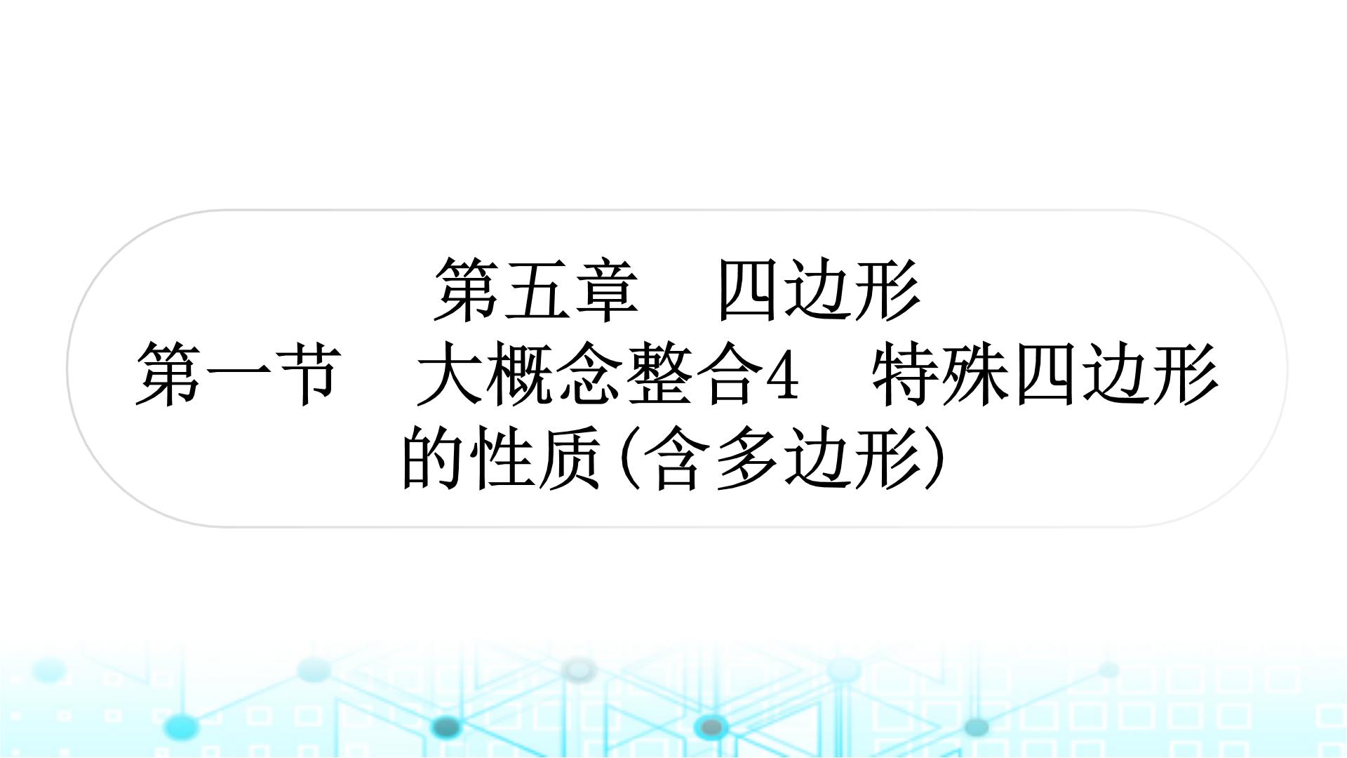 中考数学复习第五章四边形第一节大概念整合4特殊四边形的性质(含多边形)教学课件