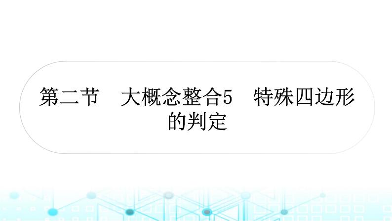 中考数学复习第五章四边形第二节大概念整合5特殊四边形的判定教学课件第1页