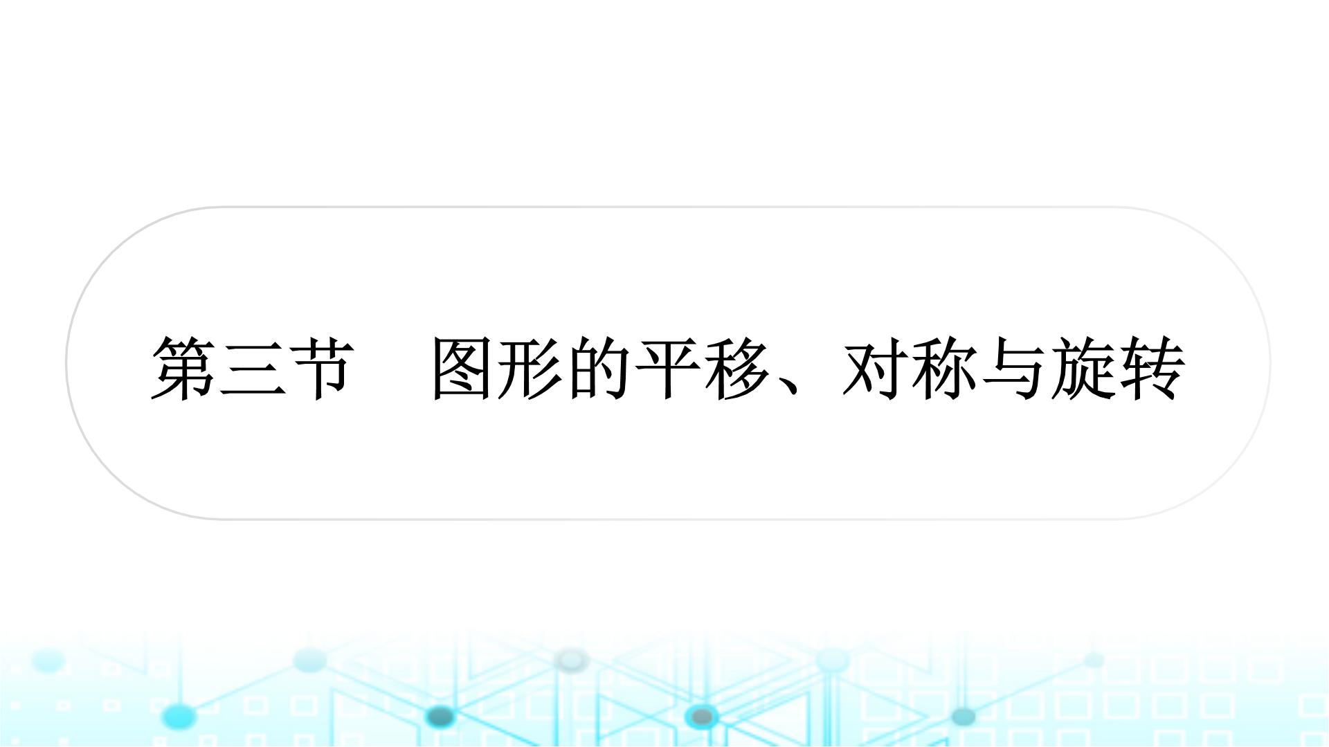 中考数学复习第七章图形变化第三节图形的平移、对称与旋转教学课件