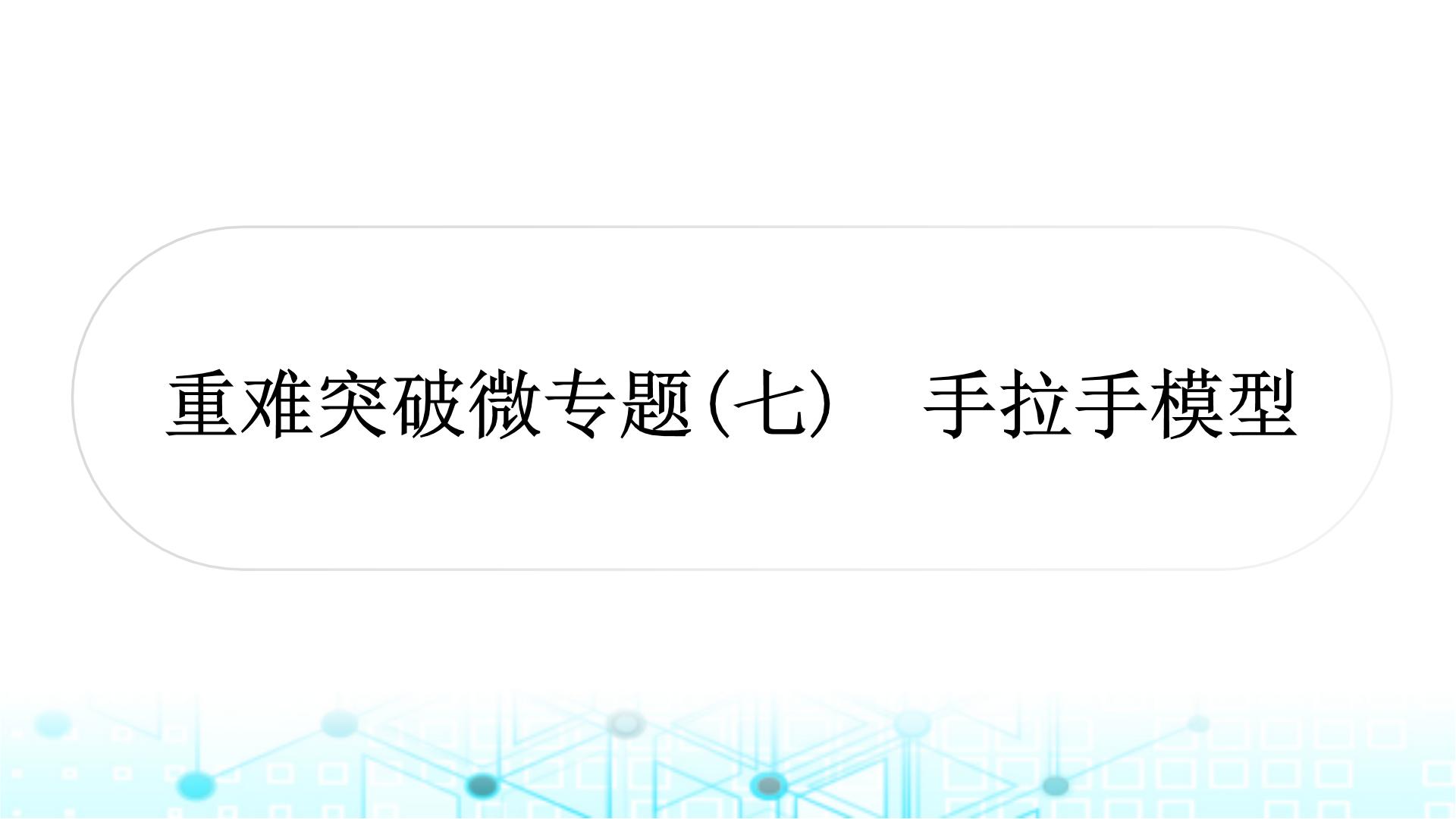 中考数学复习第四章三角形重难突破微专题(七)手拉手模型教学课件