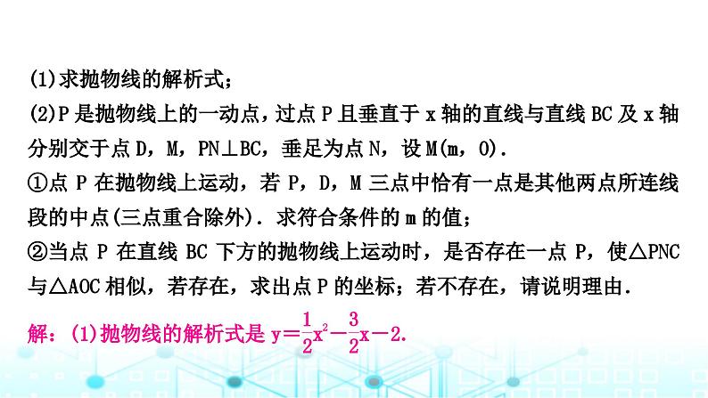 中考数学复习重难题型突破八二次函数与几何综合题综合提升练类型四二次函数中的相似三角形课件第3页