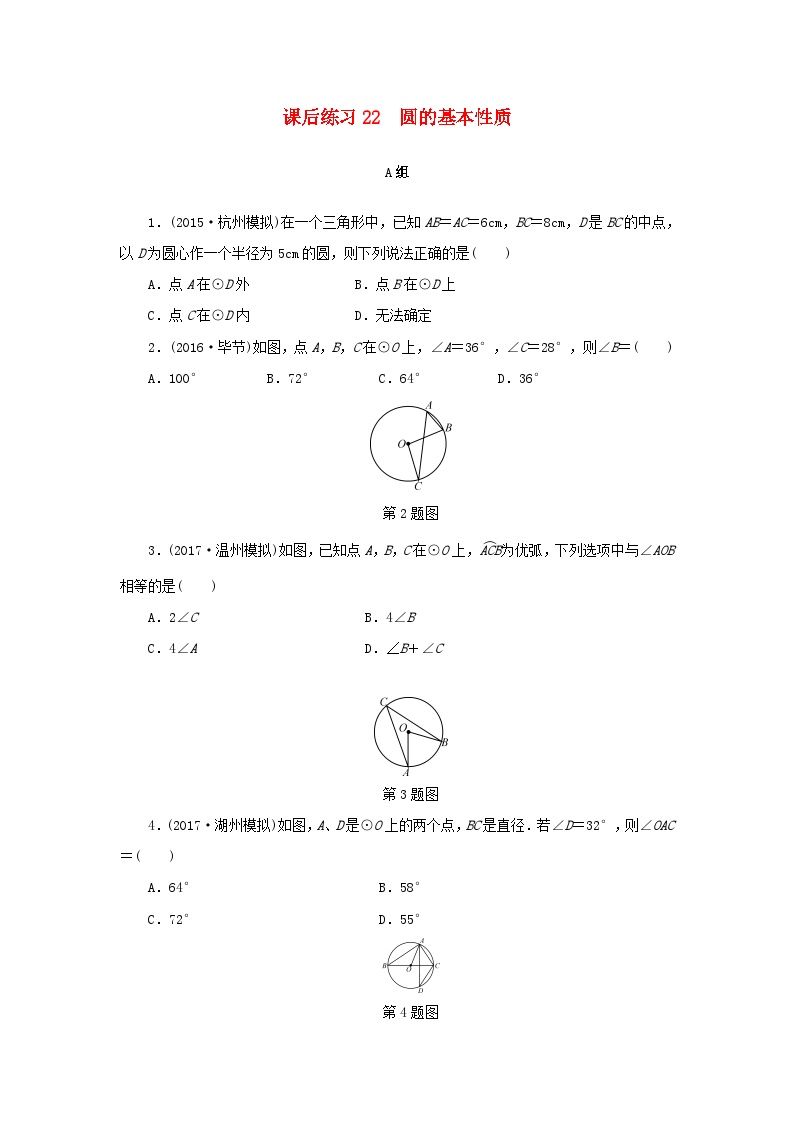 浙江省中考数学总复习第五章基本图形(二)课后练习22圆的基本性质作业本