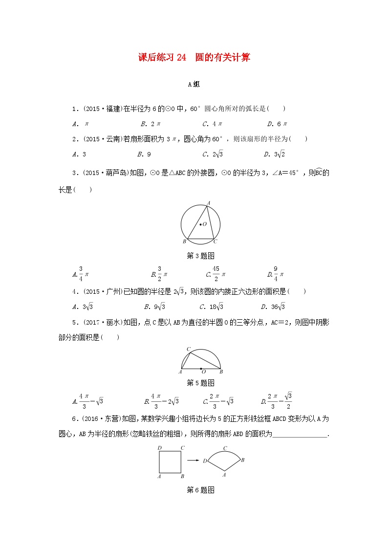 浙江省中考数学总复习第五章基本图形(二)课后练习24圆的有关计算作业本