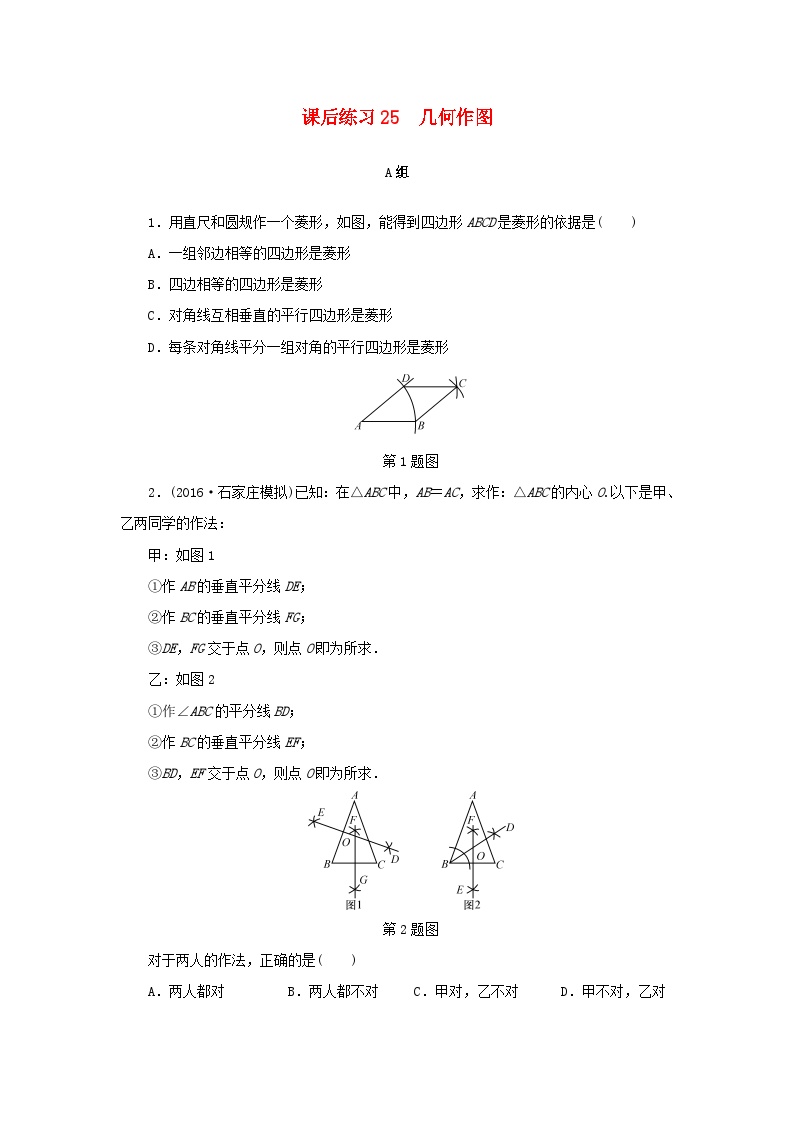 浙江省中考数学总复习第五章基本图形(二)课后练习25几何作图作业本