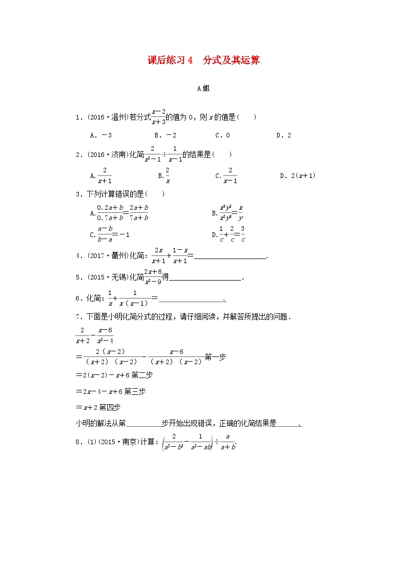 浙江省中考数学总复习第一章数与式课后练习4分式及其运算作业本