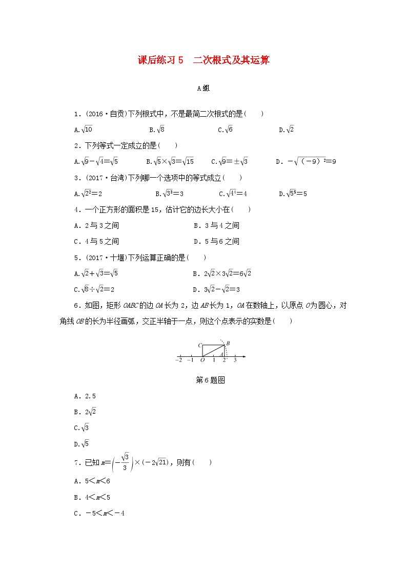 浙江省中考数学总复习第一章数与式课后练习5二次根式及其运算作业本