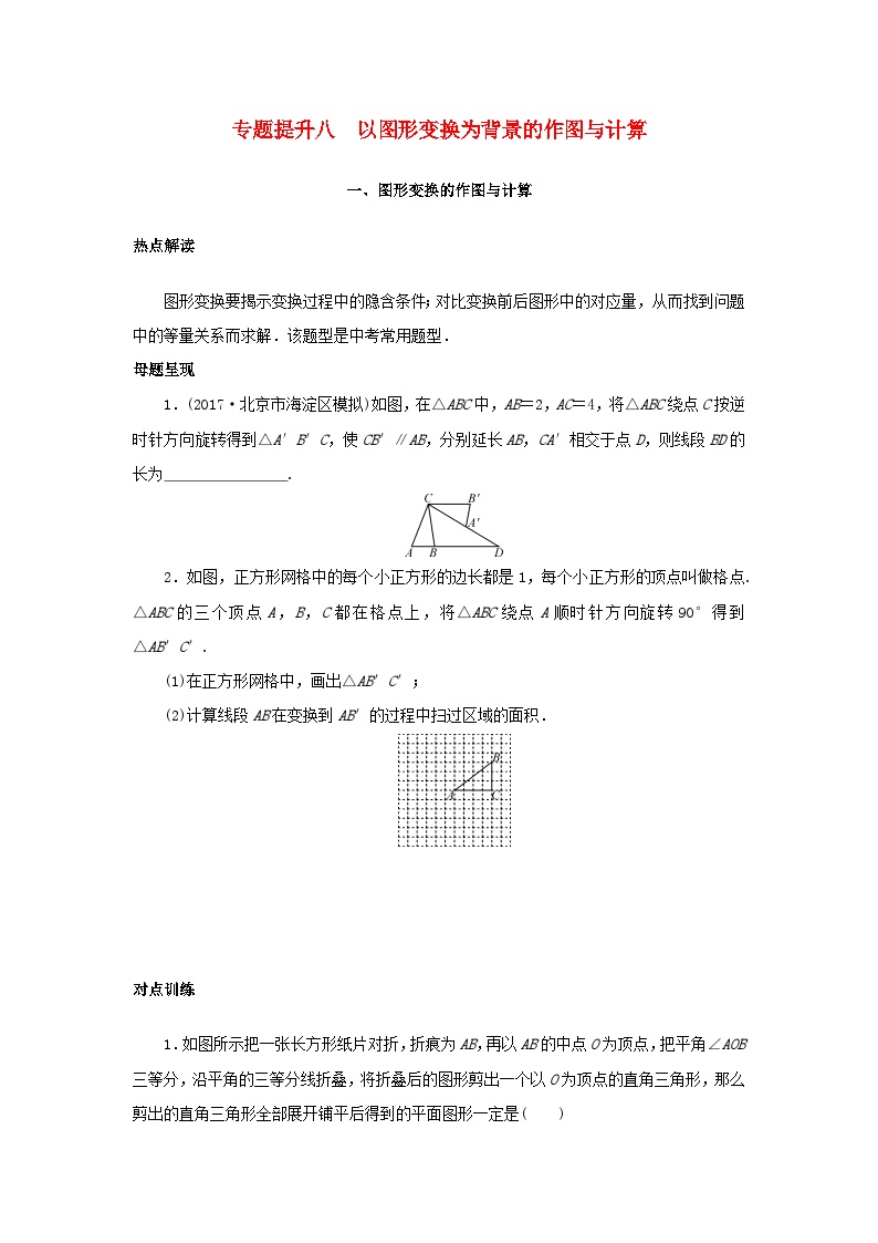 浙江省中考数学总复习专题提升八以图形变换为背景的作图与计算试题