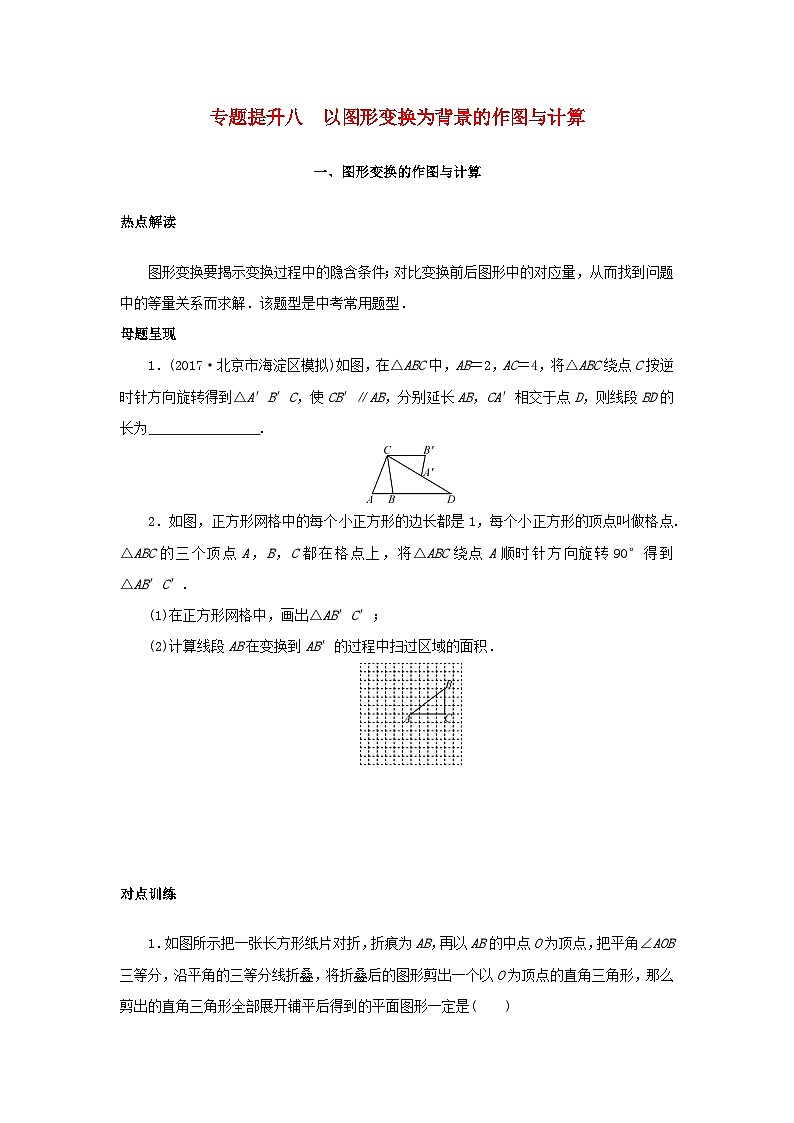 浙江省中考數(shù)學(xué)總復(fù)習(xí)專題提升八以圖形變換為背景的作圖與計算試題第1頁