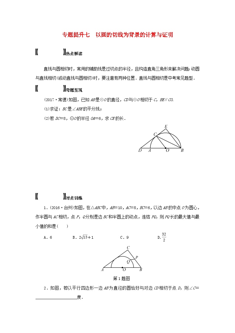 浙江省中考数学总复习专题提升七以圆的切线为背景的计算与证明试题
