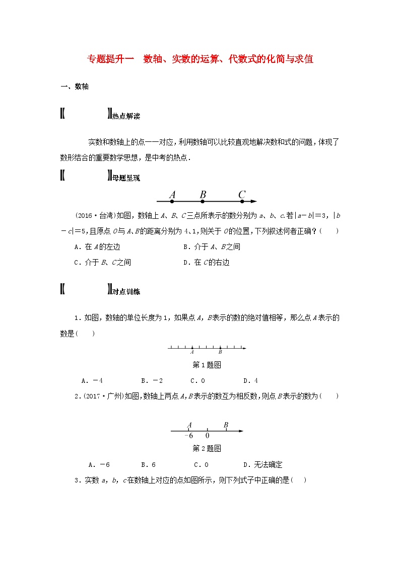 浙江省中考数学总复习专题提升一数轴实数的运算代数式的化简与求值试题