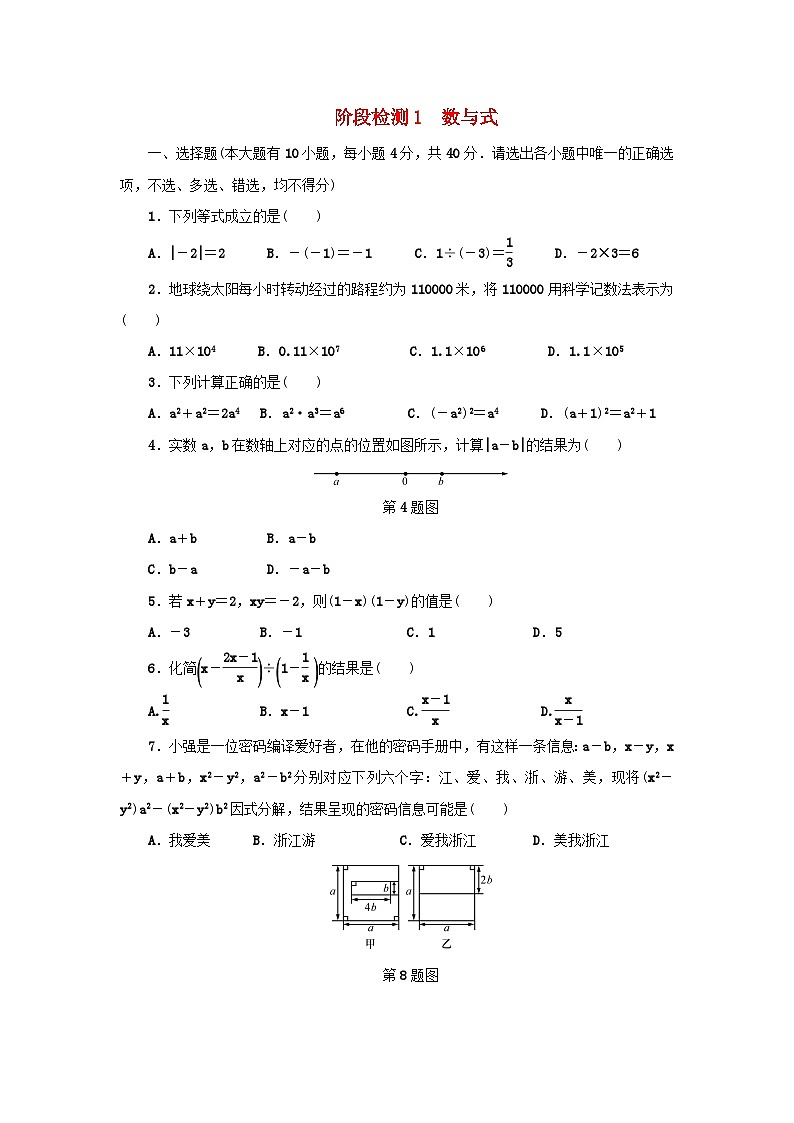 浙江省中考数学总复习阶段检测1数与式试题第1页