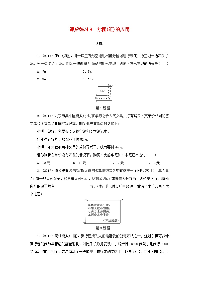 浙江省中考数学总复习第二章方程与不等式课后练习9方程(组)的应用作业本