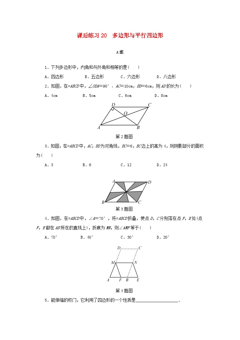 浙江省中考数学总复习第四章基本图形(一)课后练习20多边形与平行四边形作业本