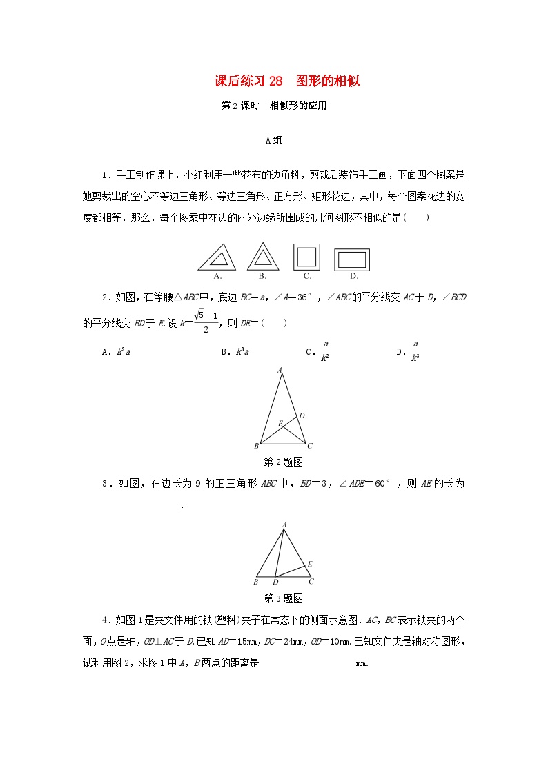 浙江省中考数学总复习第五章基本图形(二)课后练习28图形的相似第2课时相似形的应用作业本