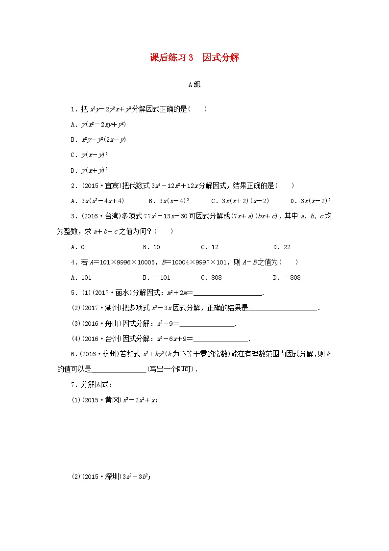 浙江省中考数学总复习第一章数与式课后练习3因式分解作业本