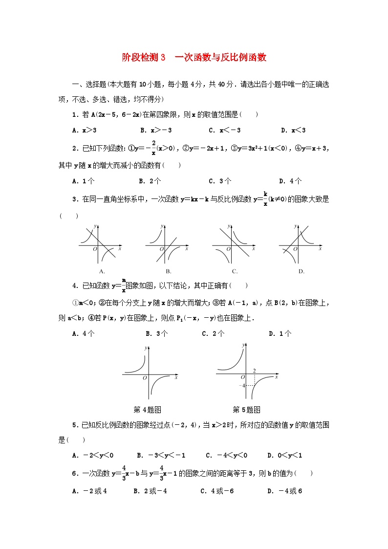 浙江省中考数学总复习阶段检测3一次函数与反比例函数试题