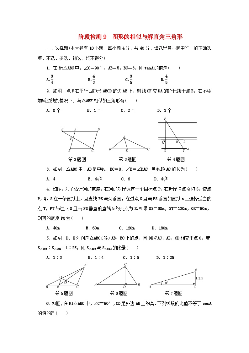 浙江省中考数学总复习阶段检测9图形的相似与解直角三角形试题