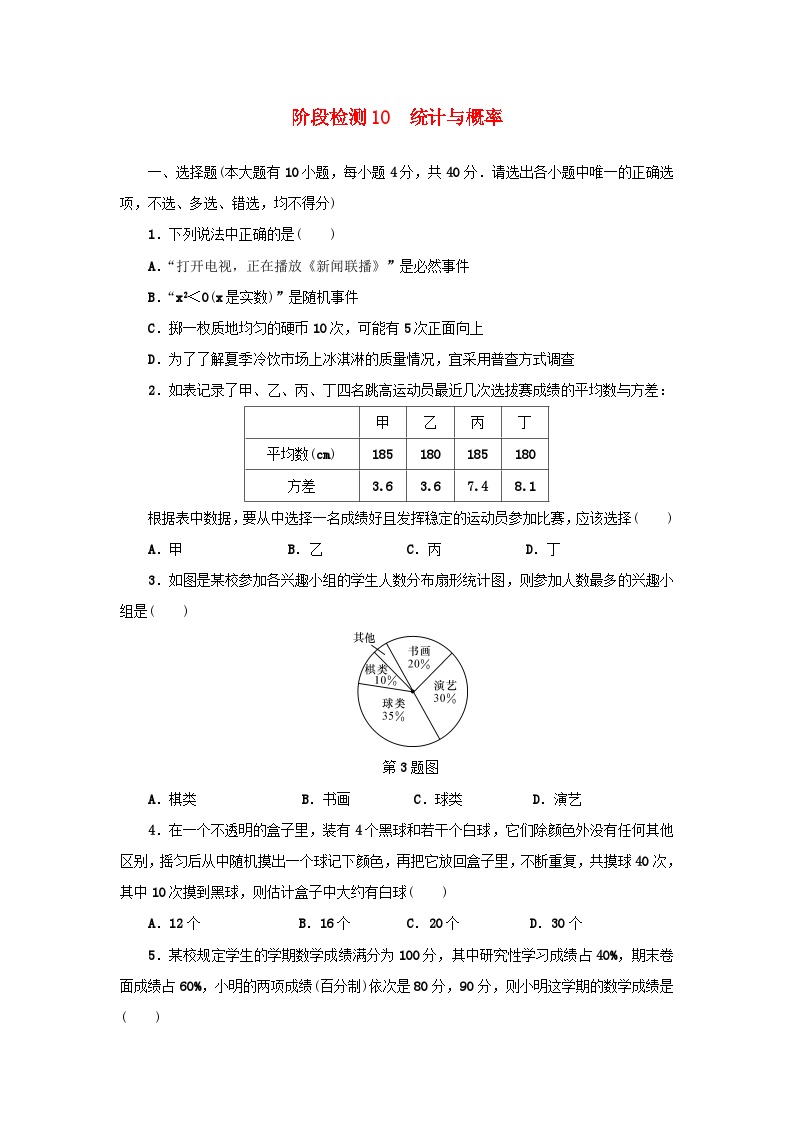 浙江省中考数学总复习阶段检测10统计与概率试题