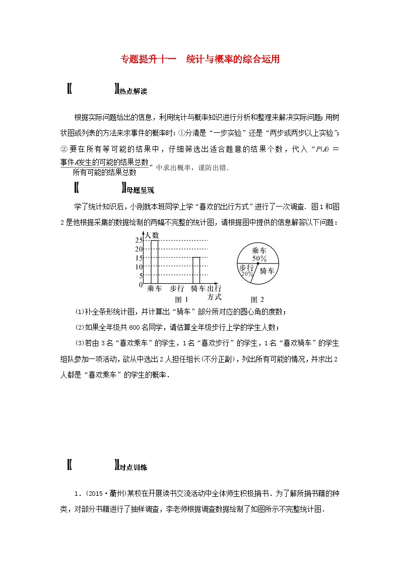 浙江省中考数学总复习专题提升十一统计与概率的综合运用试题