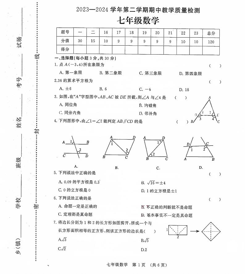 河南省许昌市襄城县2023—2024学年七年级下学期期中考试数学试题第1页