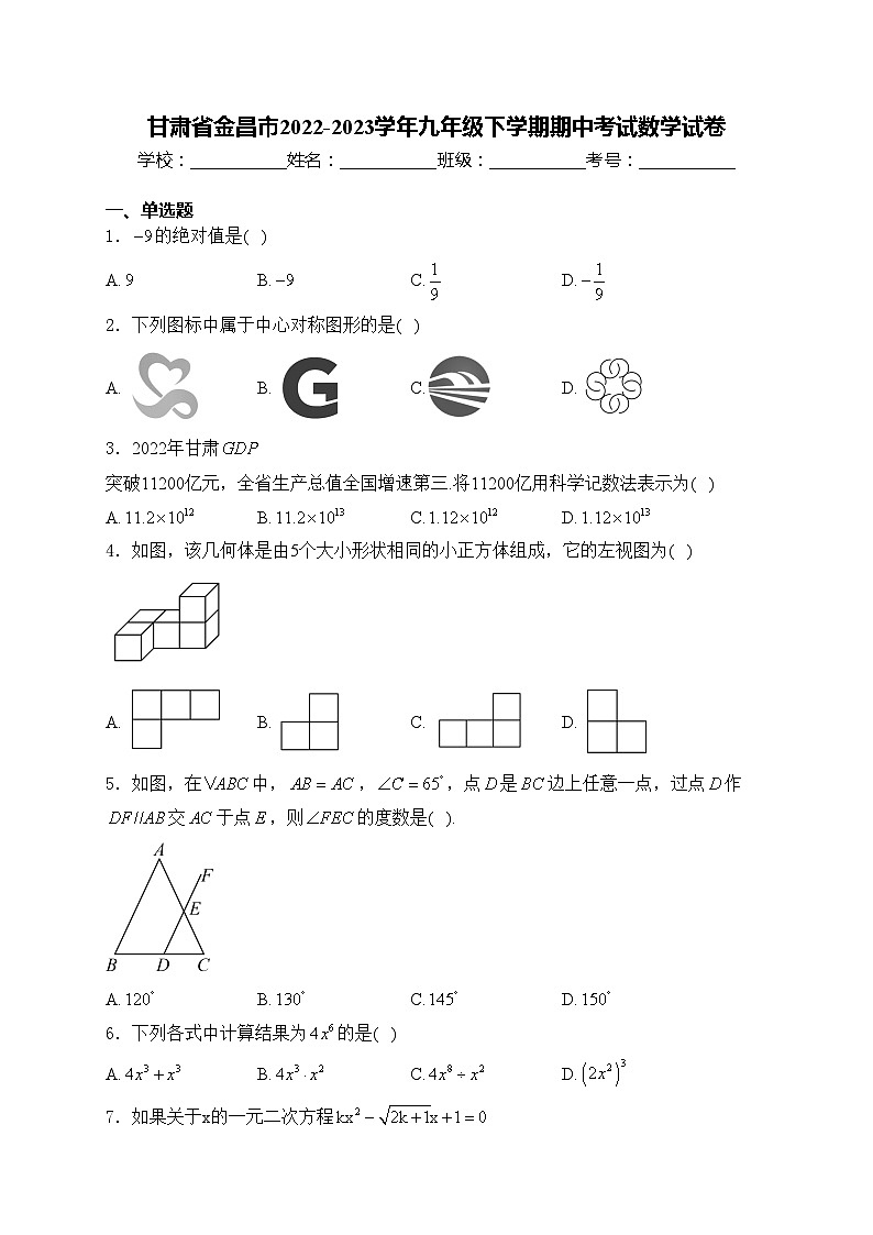 甘肅省金昌市2022-2023學(xué)年九年級(jí)下學(xué)期期中考試數(shù)學(xué)試卷(含答案)第1頁(yè)