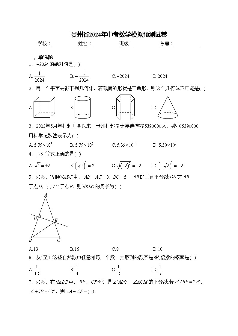 贵州省2024年中考数学模拟预测试卷(含答案)第1页