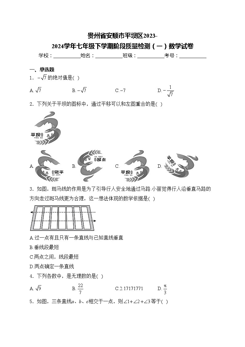 贵州省安顺市平坝区2023-2024学年七年级下学期阶段质量检测(一)数学试卷(含答案)第1页