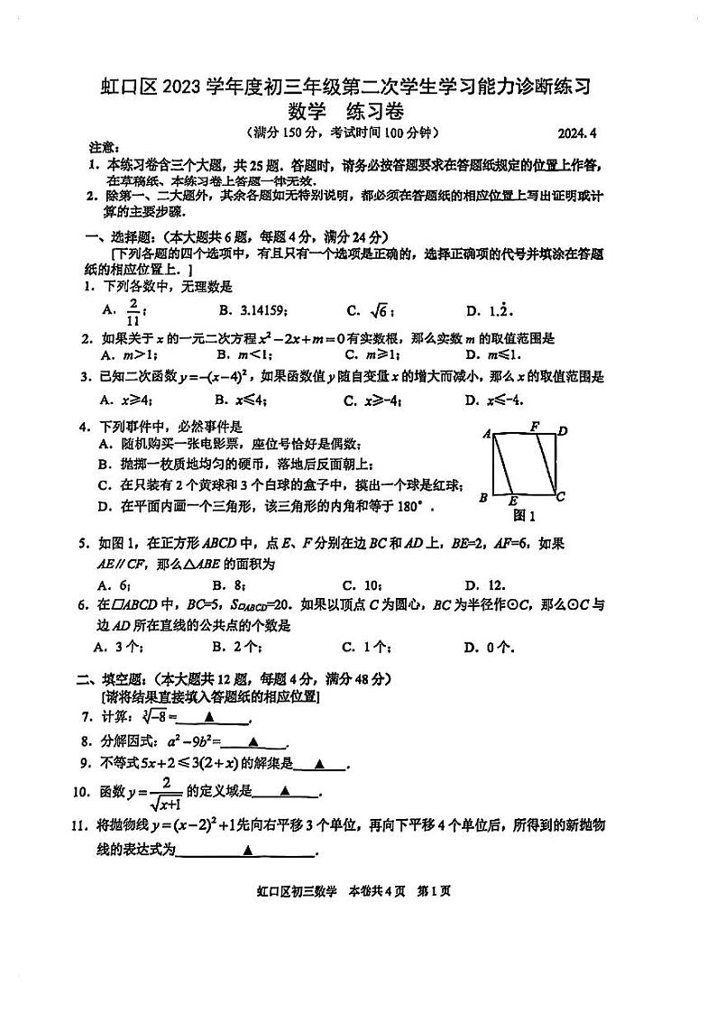 2024届虹口区初三二模数学试卷含答案01