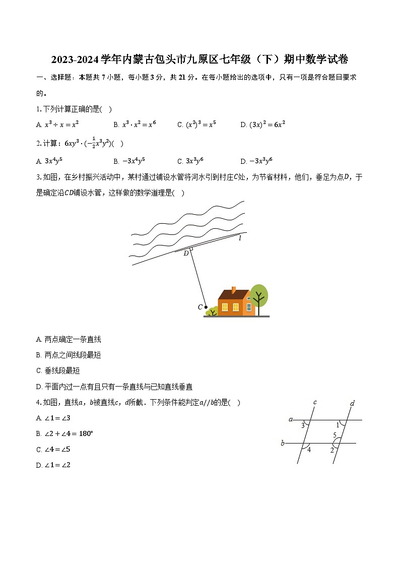 2023-2024学年内蒙古包头市九原区七年级(下)期中数学试卷(含解析)第1页
