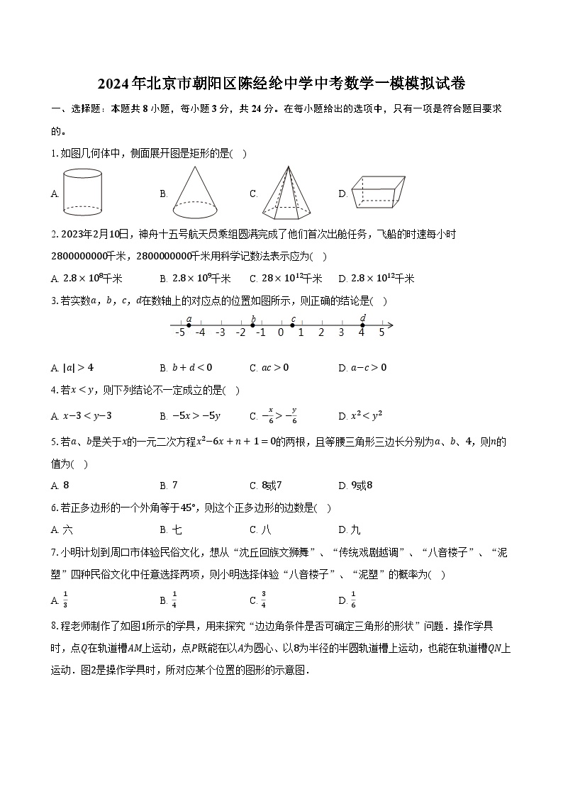 2024年北京市朝阳区陈经纶中学中考数学一模模拟试卷（含解析）