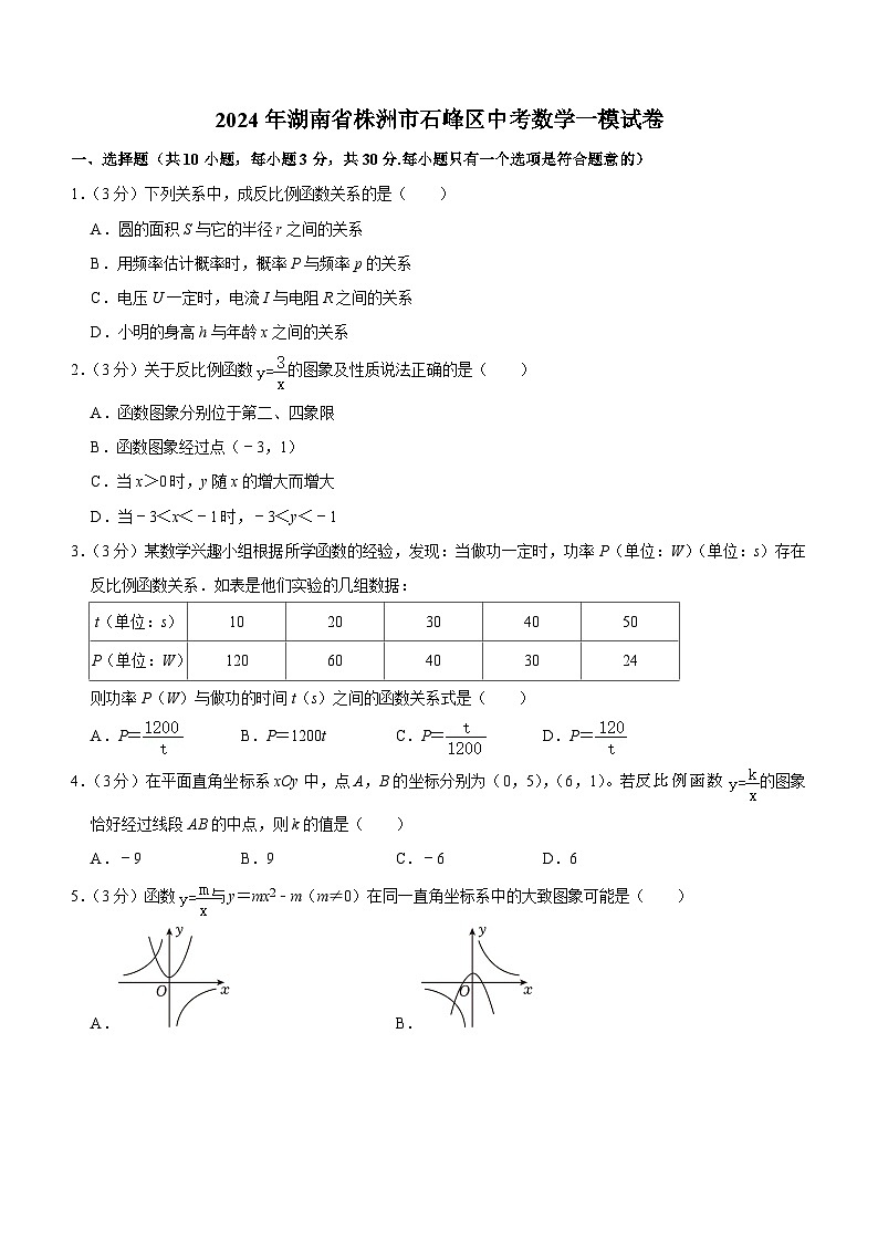 2024年湖南省株洲市石峰区九年级中考数学一模试卷(含答案)01